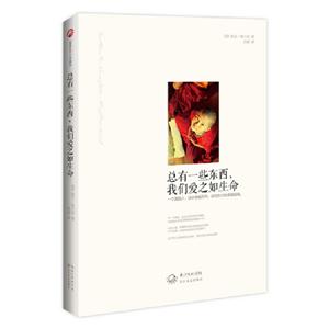 总有一些东西.我们爱之如生命
