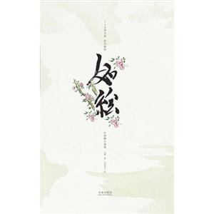 如绘-中国微小说选