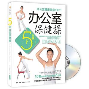 分钟办公室保健操-BOOK+DVD"
