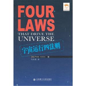 宇宙运行四法则