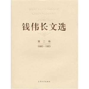 980-1983-钱伟长文选-第二卷"