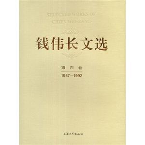987-1992-钱伟长文选-第四卷"