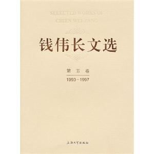 993-1997-钱伟长文选-第五卷"