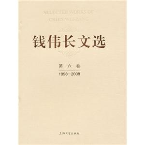 998-2008-钱伟长文选-第六卷"