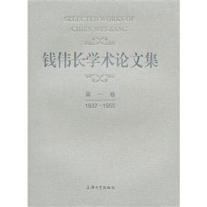 937-1955-钱伟长学术论文集-第一卷"