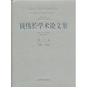 981-1984-钱伟长学术论文集-第三卷"