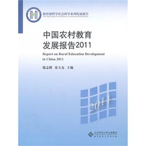 中国农村教育发展报告:2011