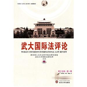 武大国际法评论:Vol.15 No.01
