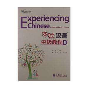 体验汉语中级教程-1-(附MP3光盘)