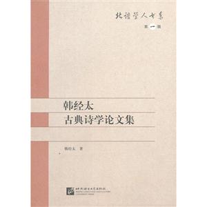 韩经太古典诗学论文集-第一辑