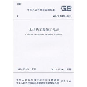 GB/T50772-2012-木结构工程施工规范