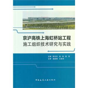 京沪高铁上海虹桥站工程施工组织技术研究与实践