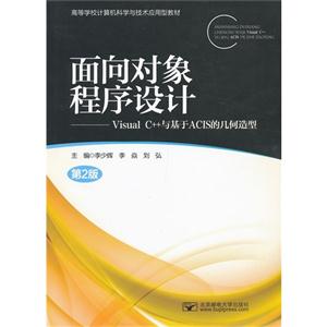 面向对象程序设计:Visual C++与机遇ACIS的几何造型