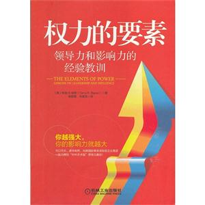 权力的要素-领导力和影响力的经验教训