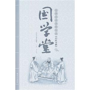 北師大名師伴我讀《呂氏春秋》-國(guó)學(xué)堂-小學(xué)中高年級(jí)卷