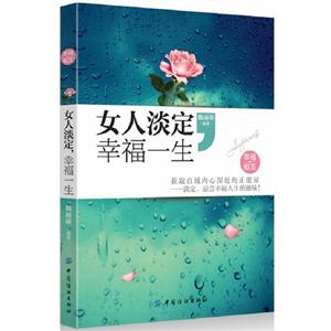 女人淡定幸福一生