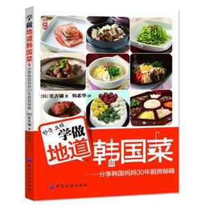 学做地道韩国菜-分享韩国妈妈30年厨房秘籍