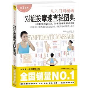 从入门到精通对症按摩速查轻图典