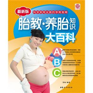 胎教.养胎知识大百科-科学实用全面的孕育指南-最新版