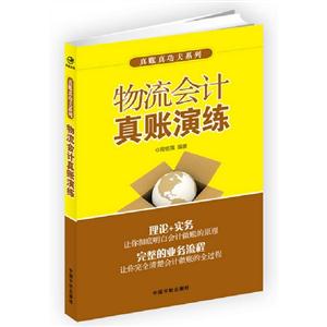 物流会计真账演练
