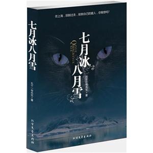 七月冰八月雪