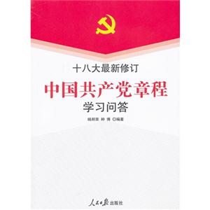 中国共产党章程学习问答