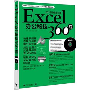 Excel办公秘技360招-2010超值全彩版-(附赠1DVD.含视频教学+办公模板)