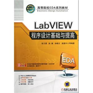 LabVIEW程序设计基础与提高-含1DVD