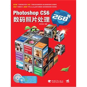 Photoshop CS6数码照片处理268例-(附赠2DVD.含海量素材与教学视频)