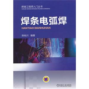 焊条电孤焊