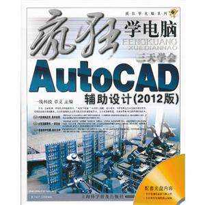 三天学会AutoCAD辅助设计-(2012版)-(随书附赠多媒体光盘1张)