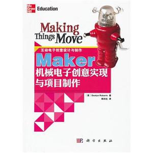 Maker机械电子创意实现与项目制作-互动电子创意设计与制作