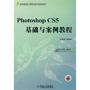 Photoshop CS5基础与案例教程