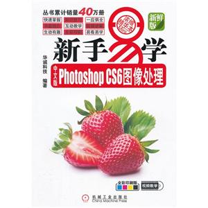 新手易学中文版Photoshop CS6图像处理-新鲜版-全彩印刷版-(附光盘)