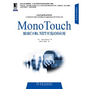 Mono Touch 应用开发实践指南-使用C#和.NET开发ios应用