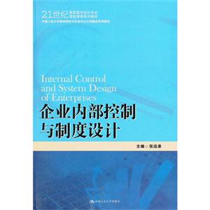 企业内部控制与制度设计
