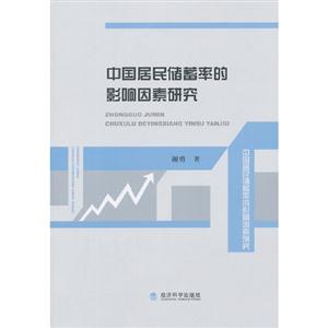 中国居民储蓄率的影响因素研究