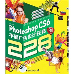 Photoshop CS6平面广告设计经典228例-(附赠2DVD.含海量素材及教学视频)