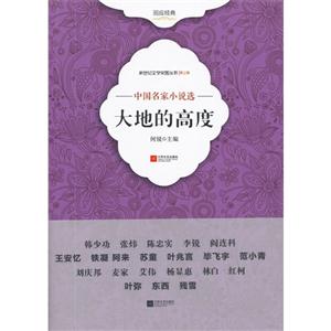 大地的高度-中国名家小说选-第三辑