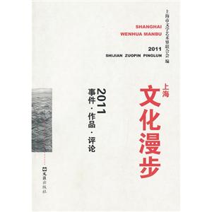 011-上海文化漫步-事件.作品.评论"