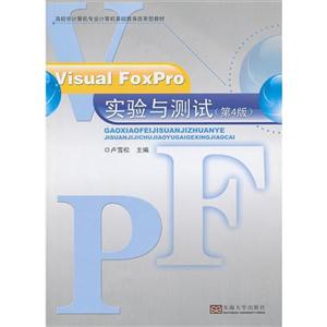 Visual FoxPro实验与测试-(第4版)