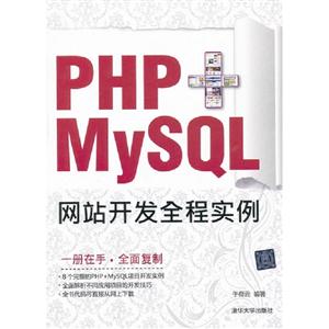 PHP+MySQL网站开发全程实例