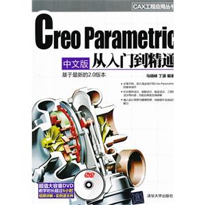 Creo Parametric 中文版从入门到精通(配光盘)(CAX工程应用丛书)
