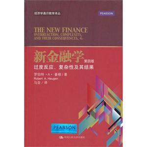 新金融学——过度反应、复杂性及其结果(第四版)(经济学通识教育译丛)