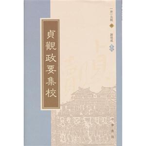 贞观政要集校