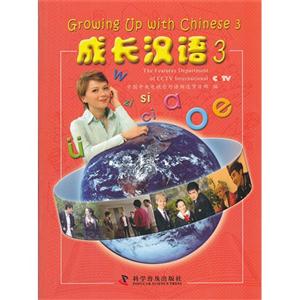 成长汉语3