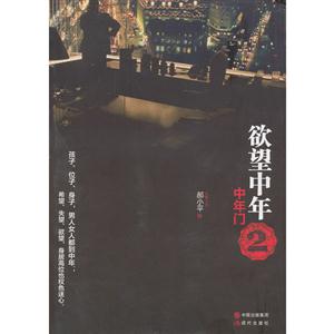 欲望中年:2:中年门