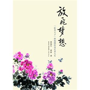 放飞梦想:“牡丹王子”孙幼明传奇艺术人生