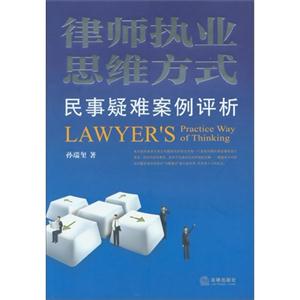 律师执业思维方式-民事疑难案例评析