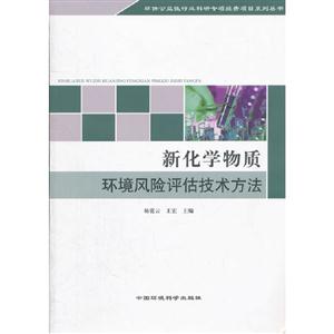 新化学物质环境风险评估技术方法